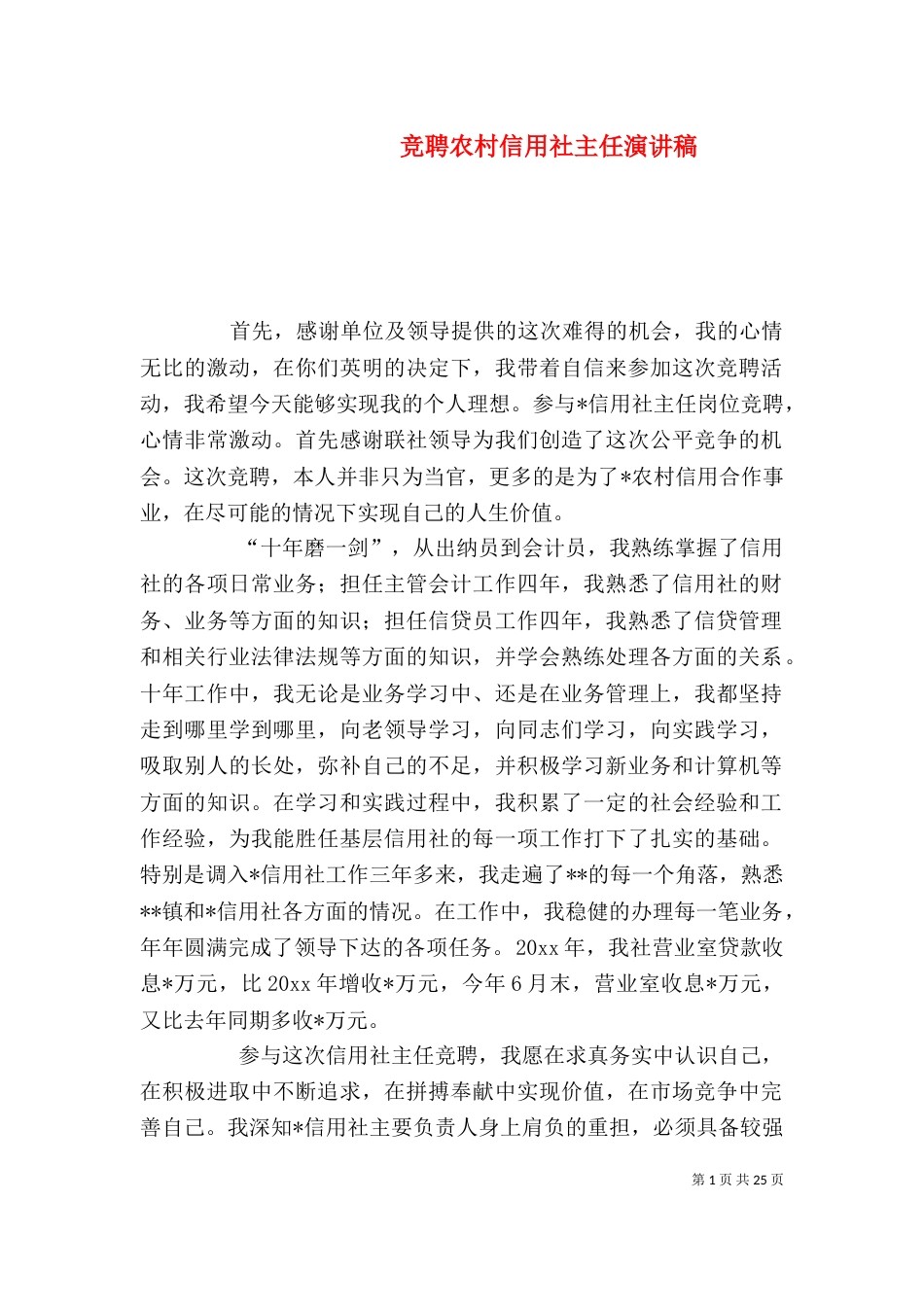 竞聘农村信用社主任演讲稿_第1页