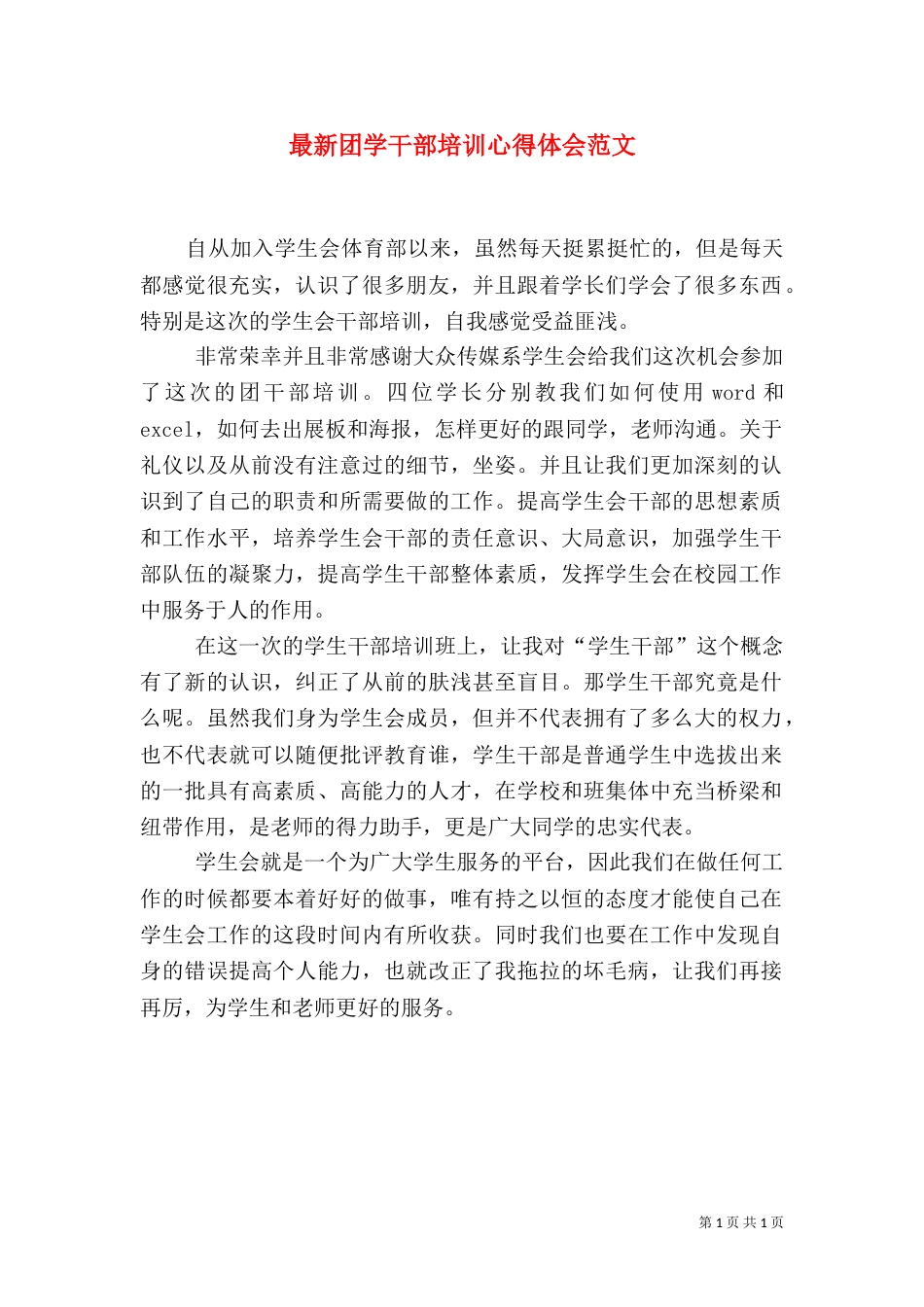 最新团学干部培训心得体会范文_第1页