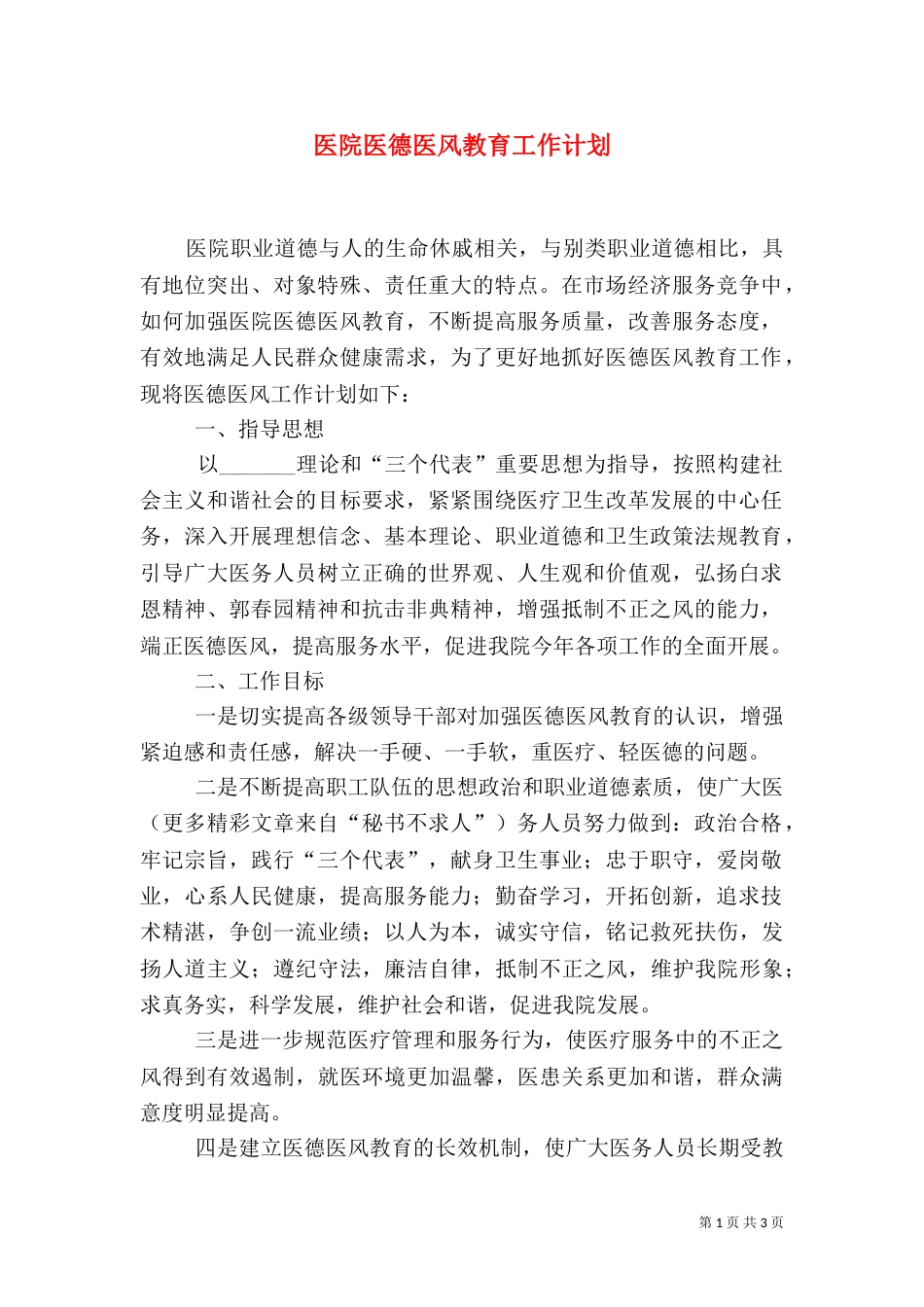 医院医德医风教育工作计划（三）_第1页