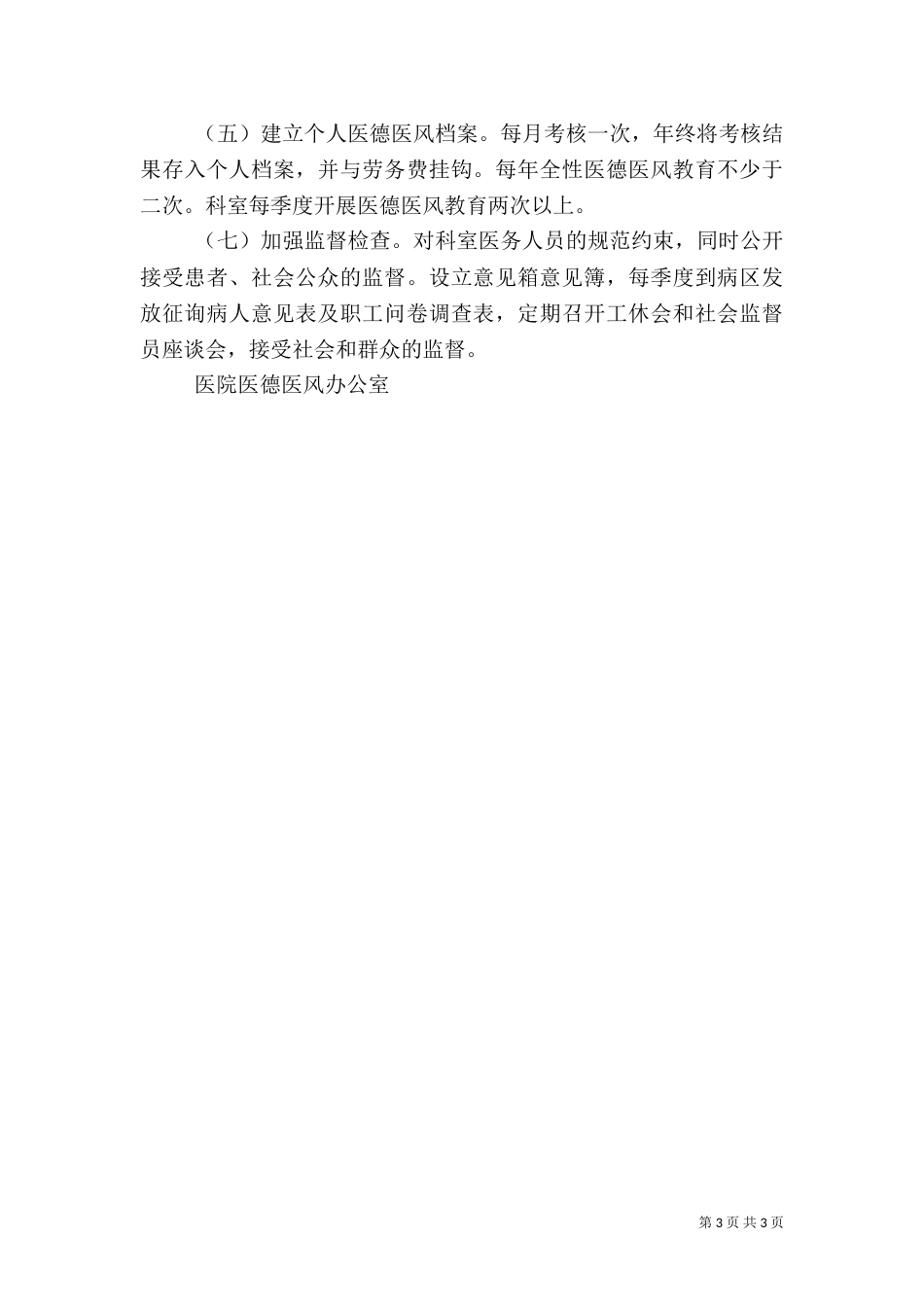 医院医德医风教育工作计划（三）_第3页