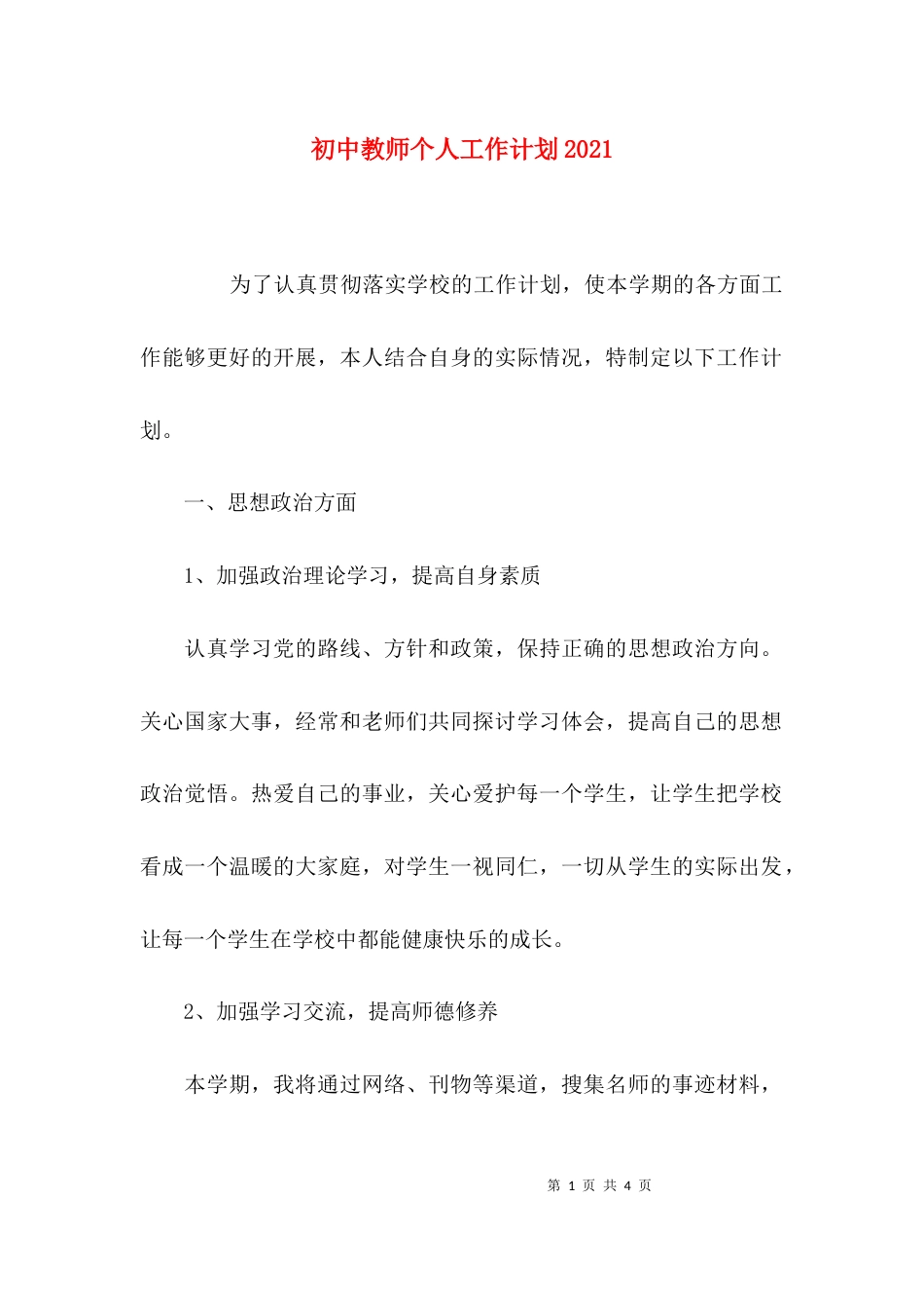 （精选）初中教师个人工作计划2021_第1页