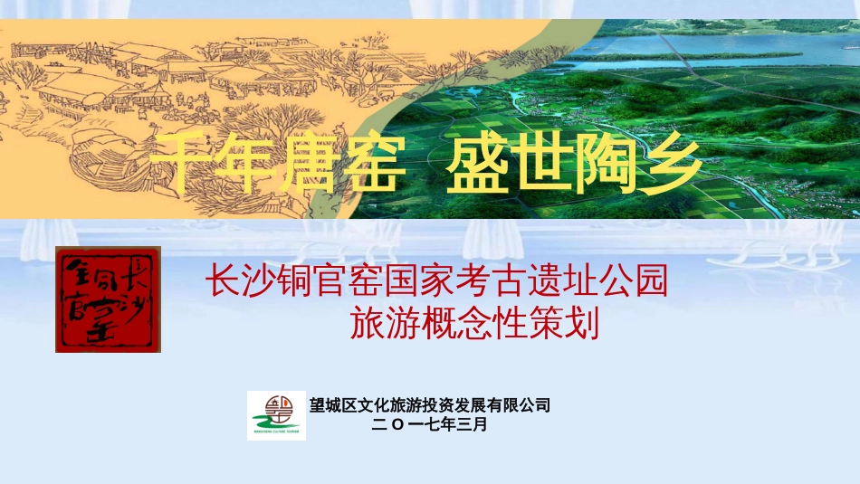 长沙铜官窑遗址国家考古公园概念性规划[共57页]_第1页