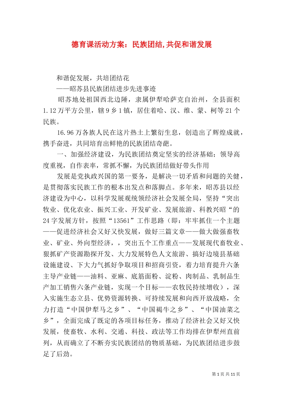 德育课活动方案：民族团结,共促和谐发展（一）_第1页