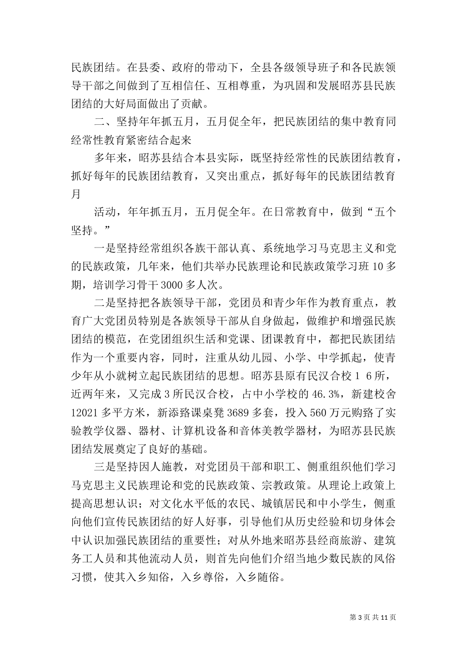 德育课活动方案：民族团结,共促和谐发展（一）_第3页