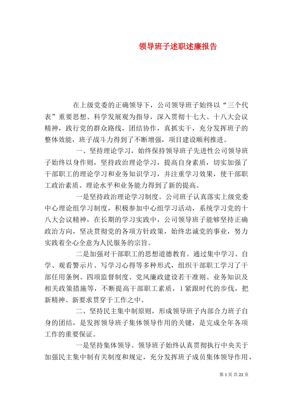 领导班子述职述廉报告(二)5_第1页