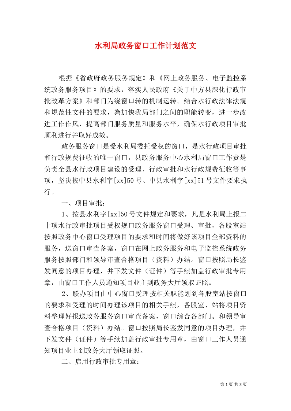 水利局政务窗口工作计划范文_第1页