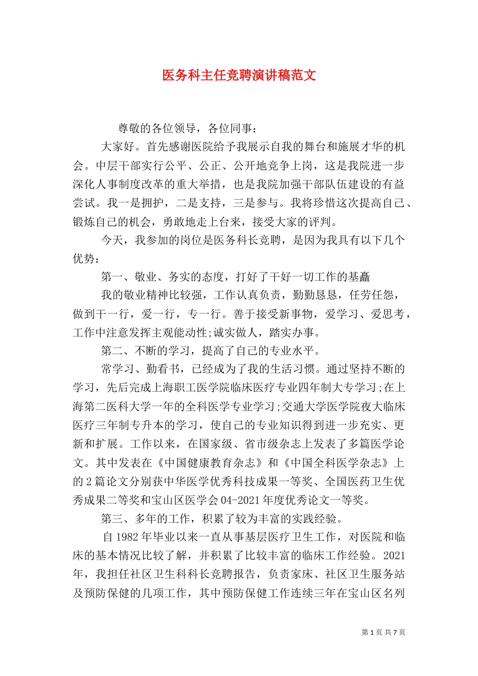 医务科主任竞聘演讲稿范文_第1页