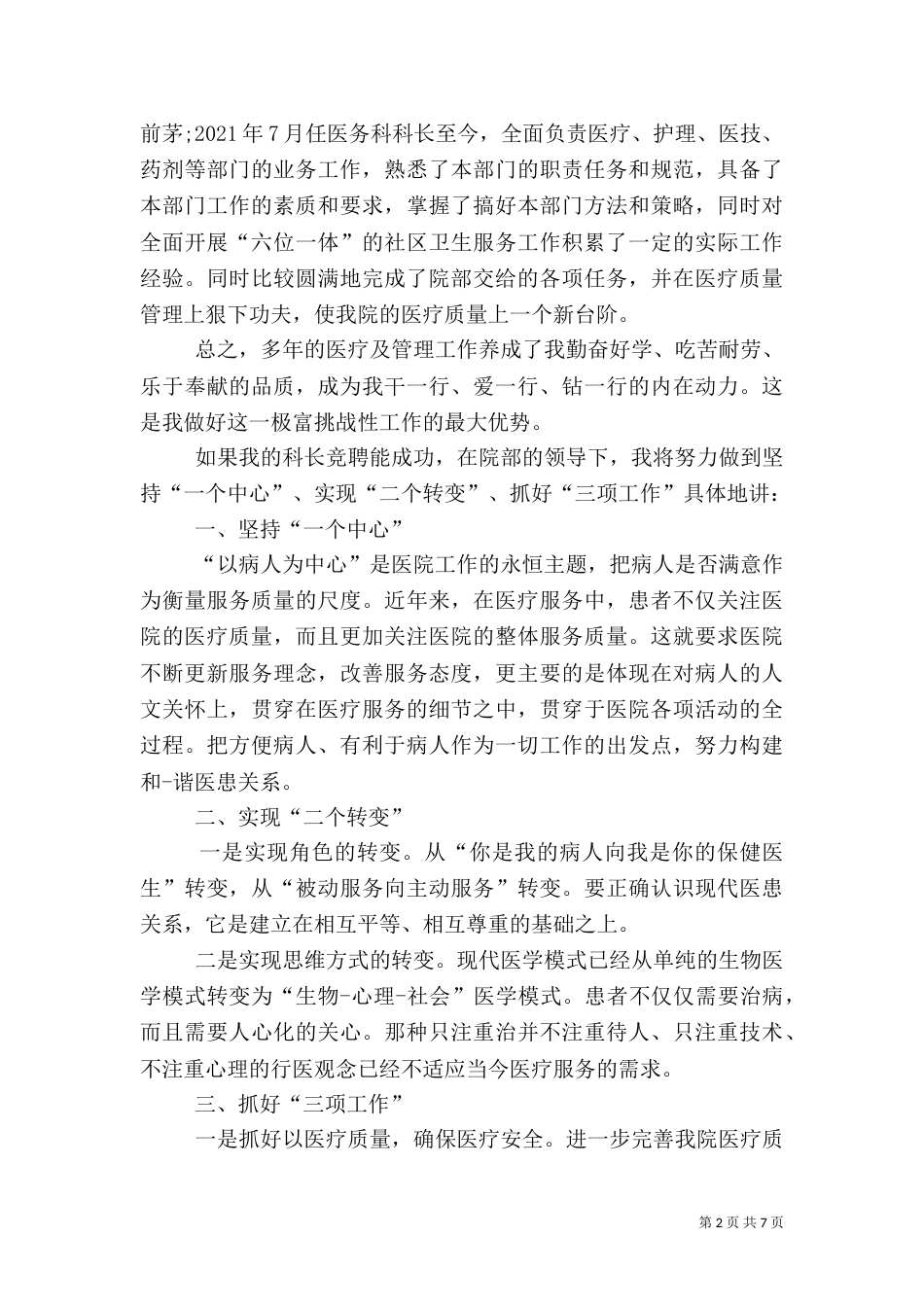 医务科主任竞聘演讲稿范文_第2页