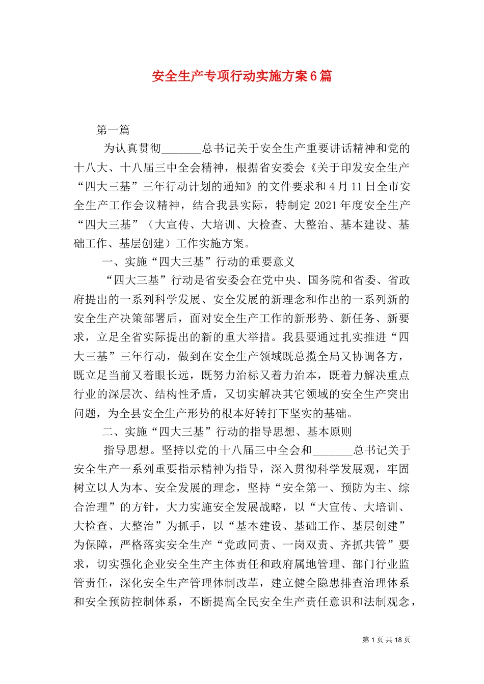 安全生产专项行动实施方案6篇_第1页