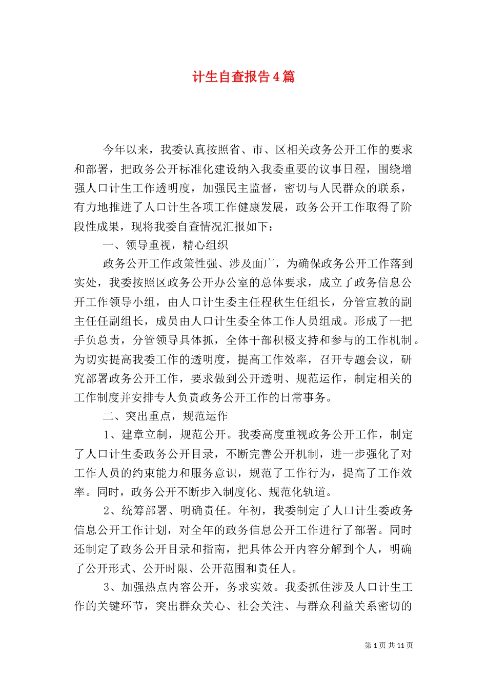 计生自查报告4篇_第1页