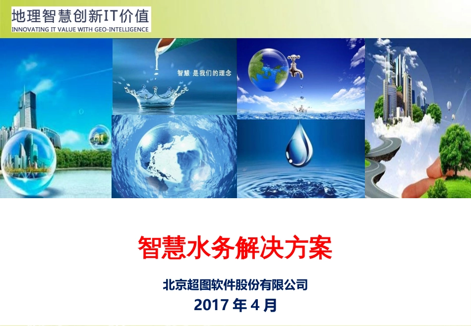 智慧水务解决方案V1.0-20170325byxl_第1页