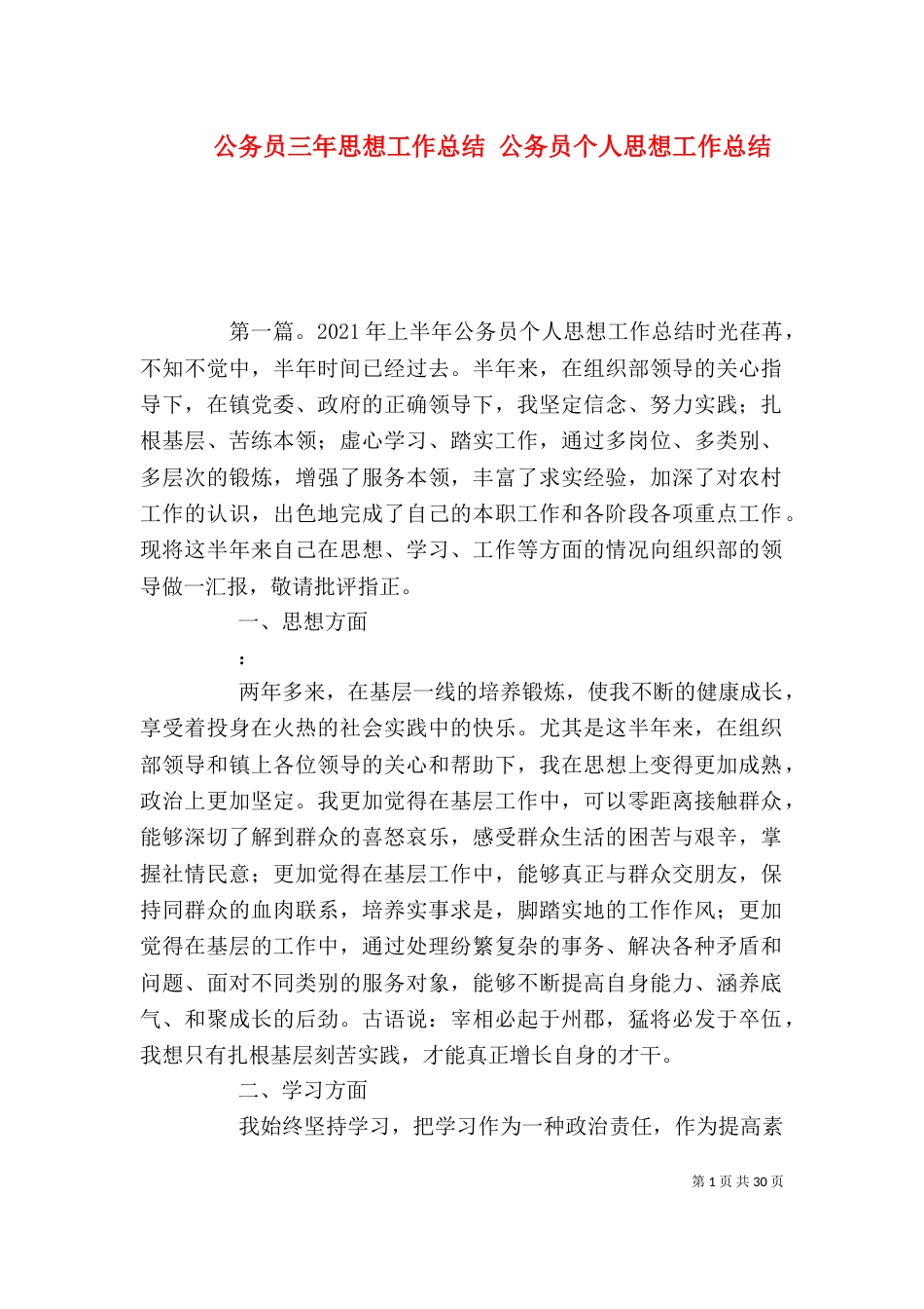 公务员三年思想工作总结 公务员个人思想工作总结_第1页