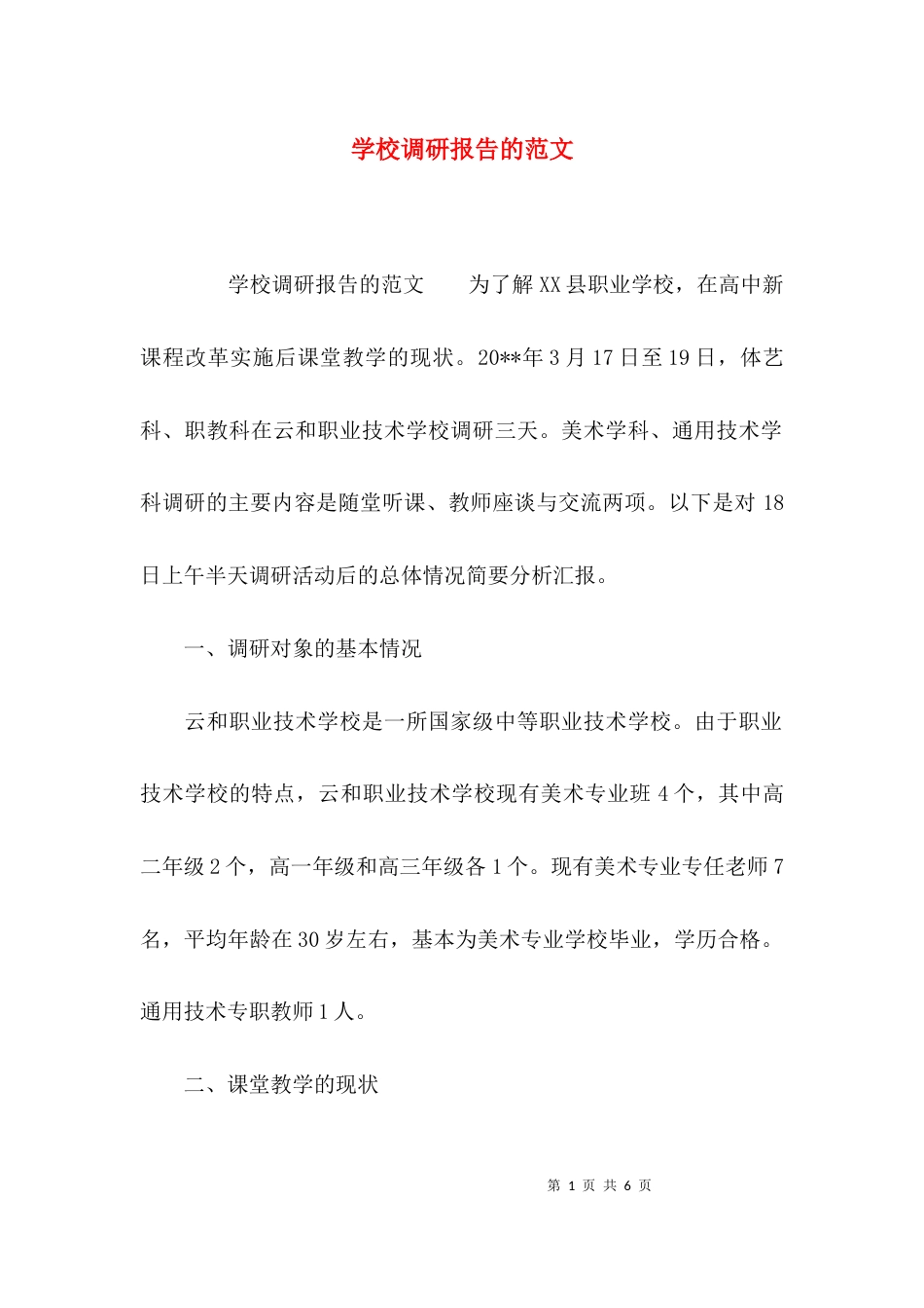 （精选）学校调研报告的范文_第1页