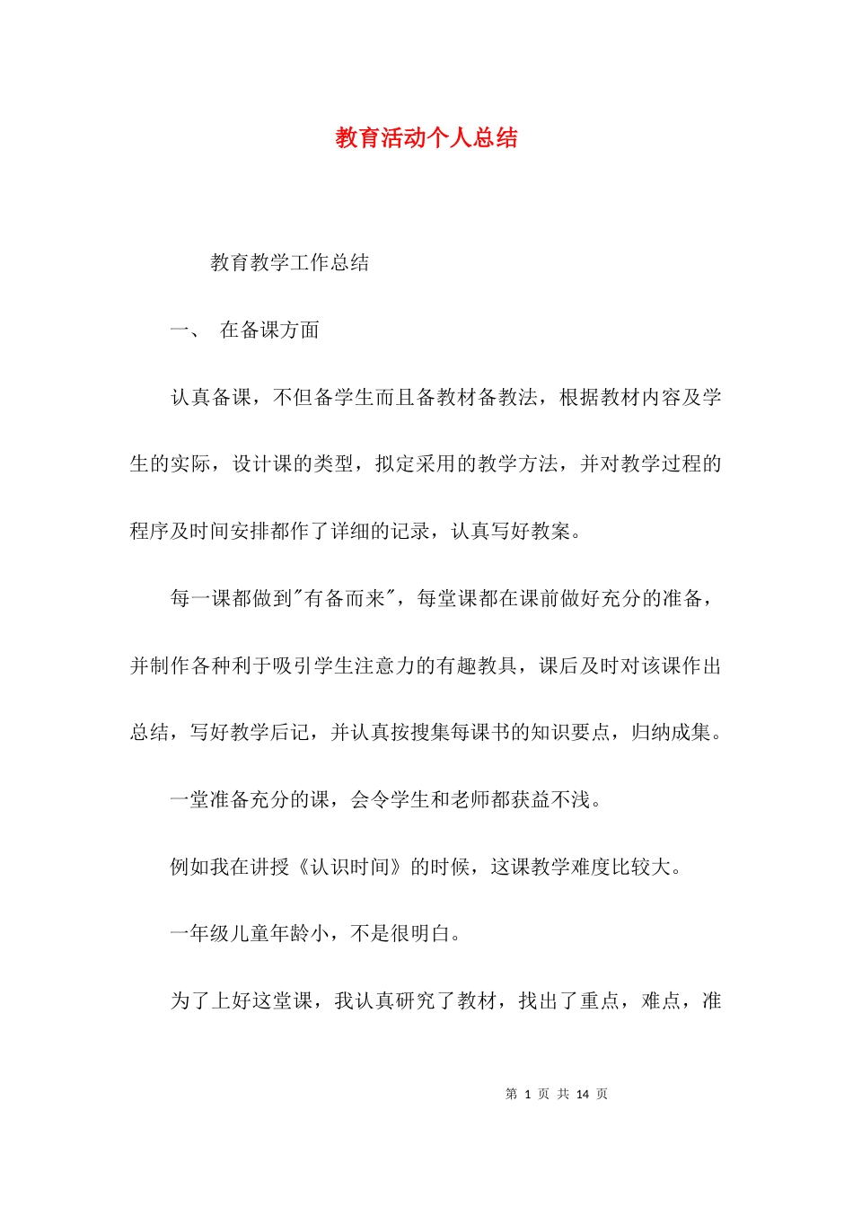 （精选）教育活动个人总结_第1页