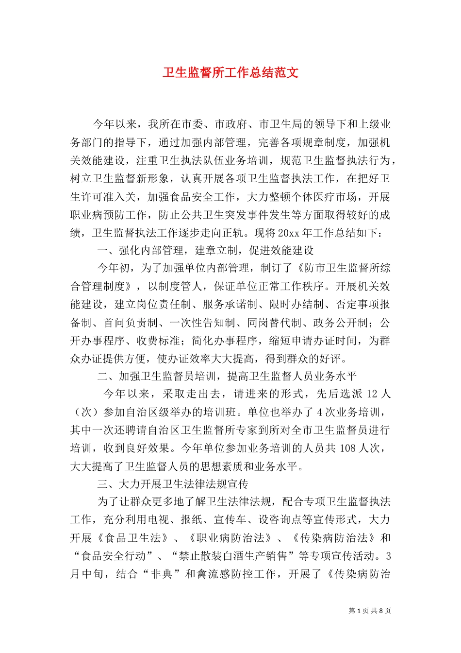 卫生监督所工作总结范文_第1页