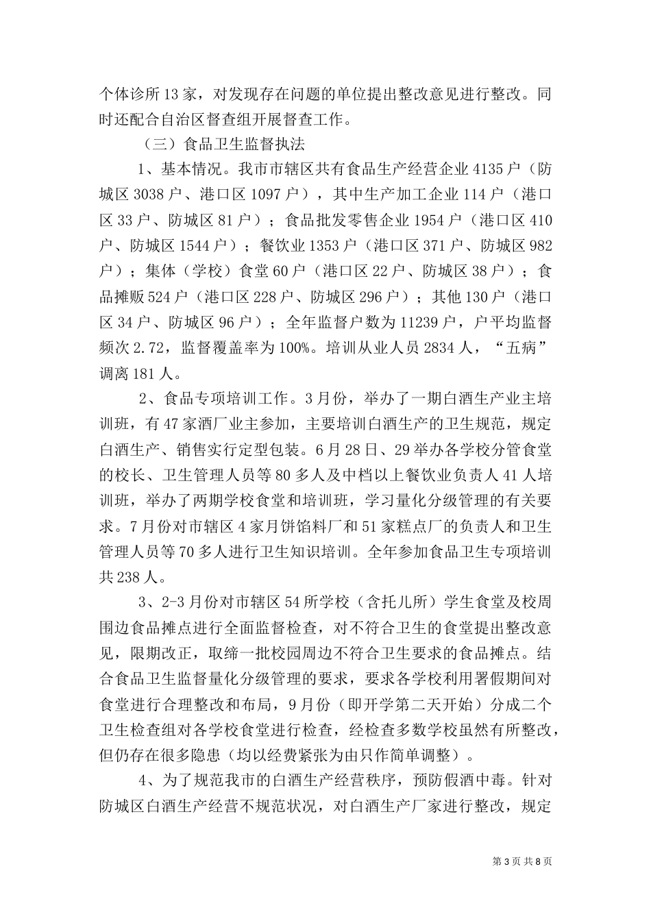 卫生监督所工作总结范文_第3页