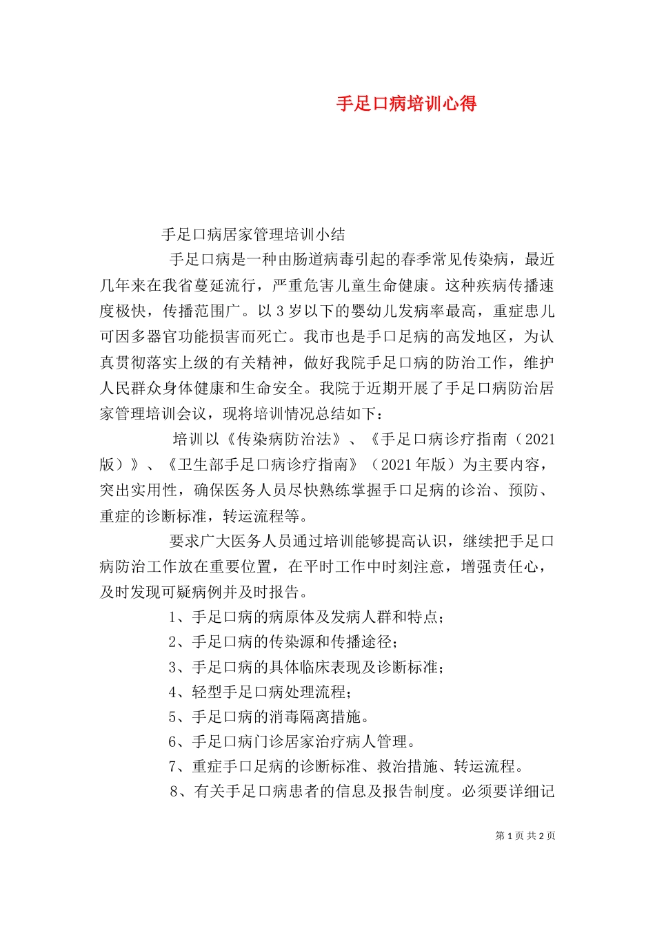 手足口病培训心得_第1页