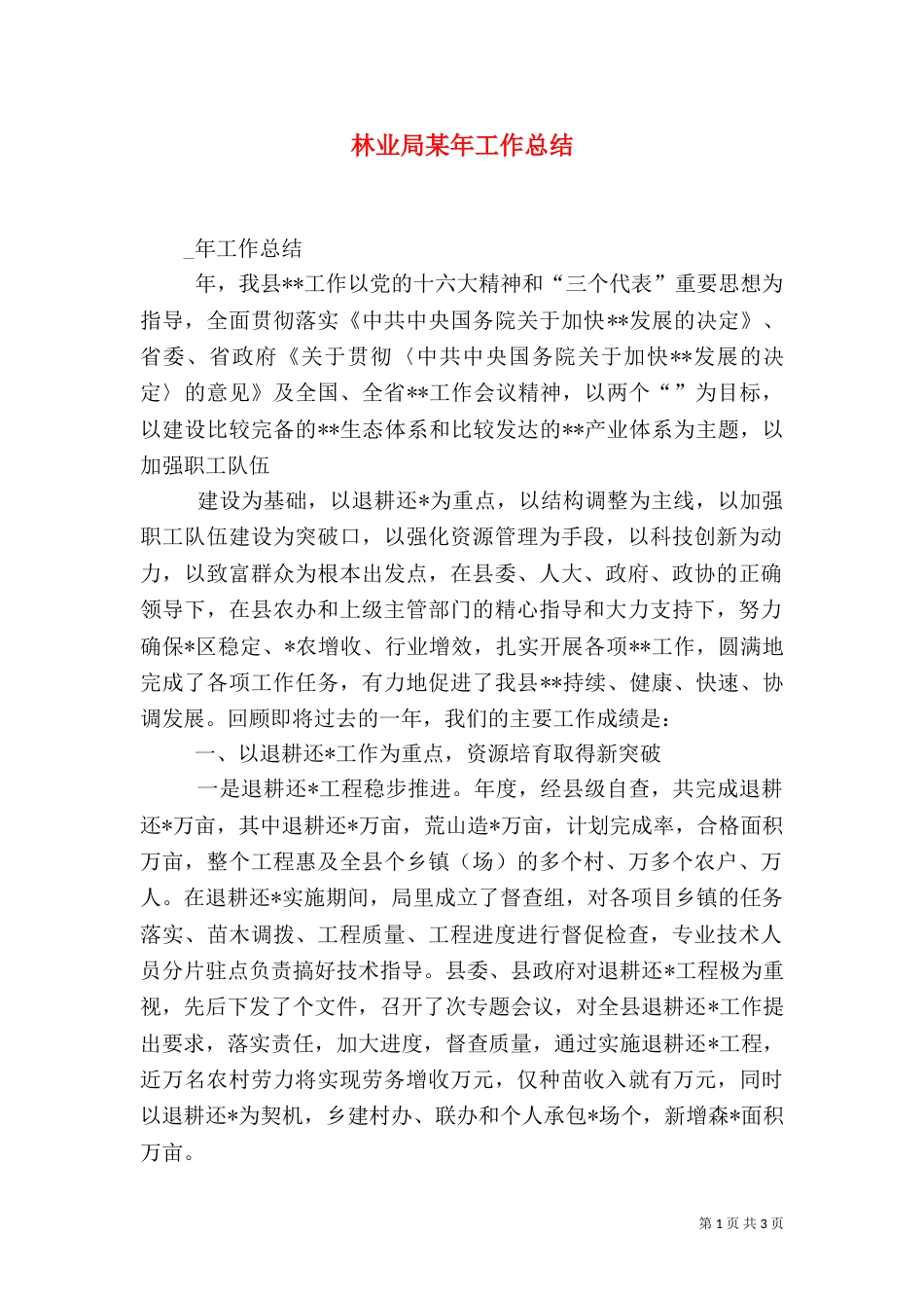林业局某年工作总结_第1页