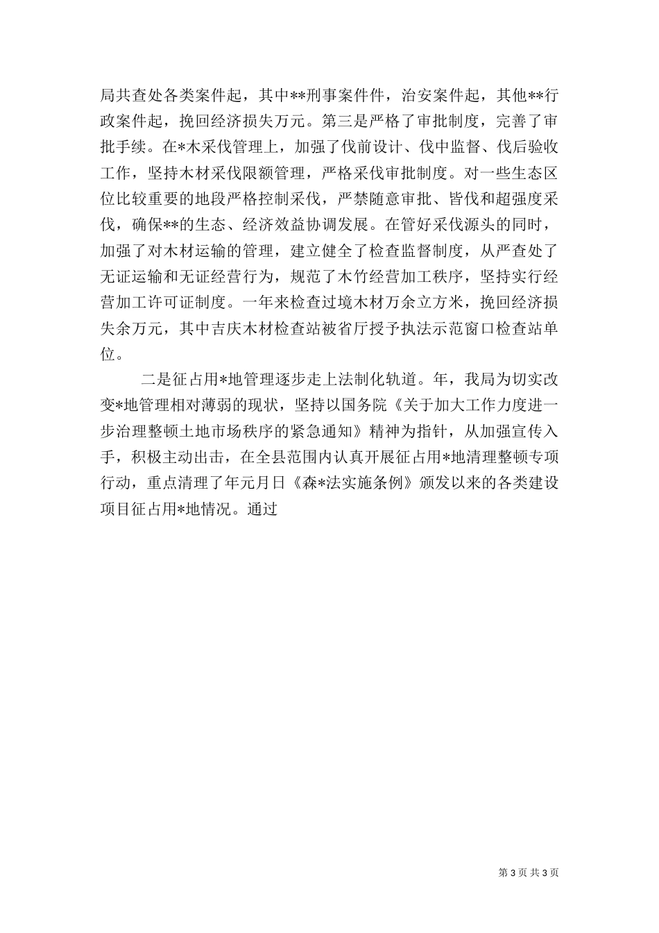 林业局某年工作总结_第3页