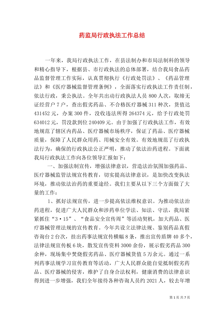 药监局行政执法工作总结（三）_第1页