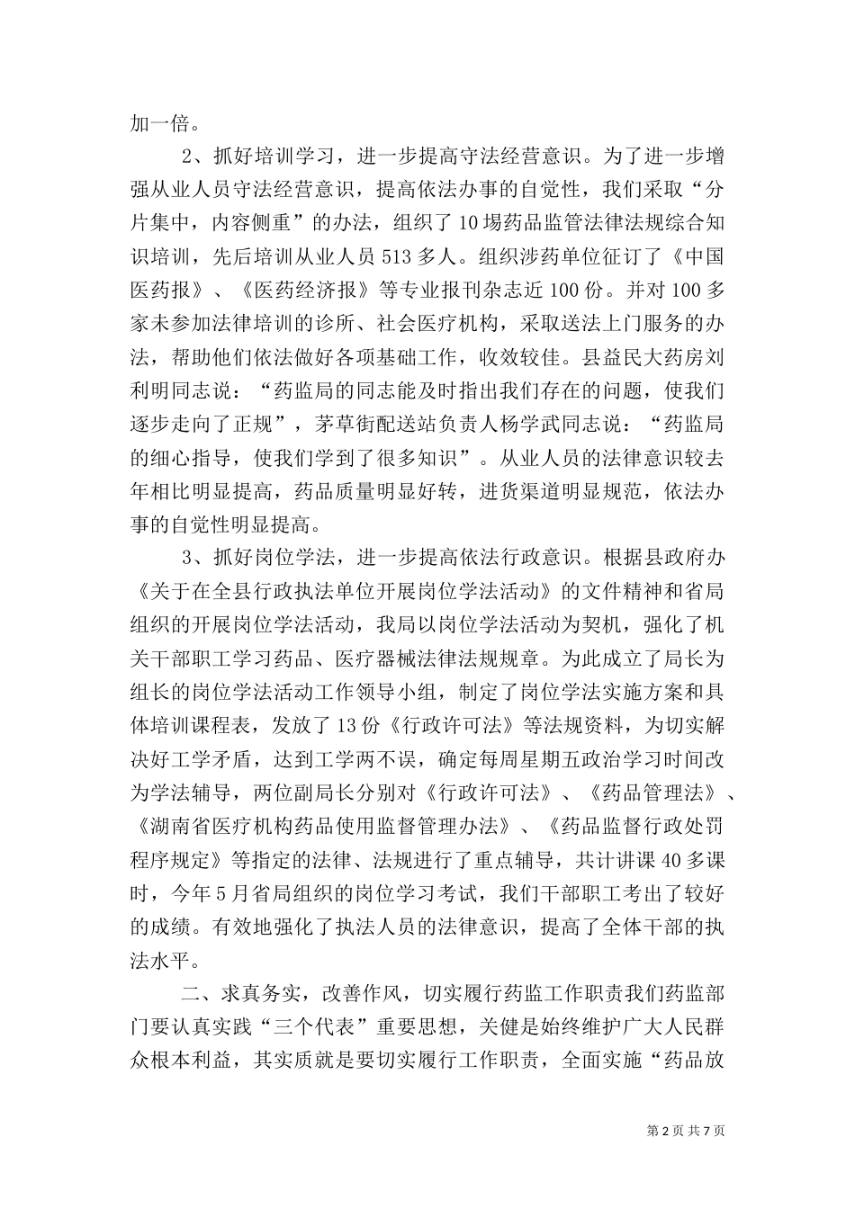 药监局行政执法工作总结（三）_第2页