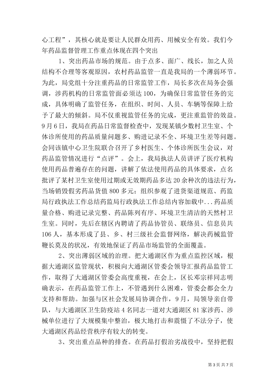 药监局行政执法工作总结（三）_第3页