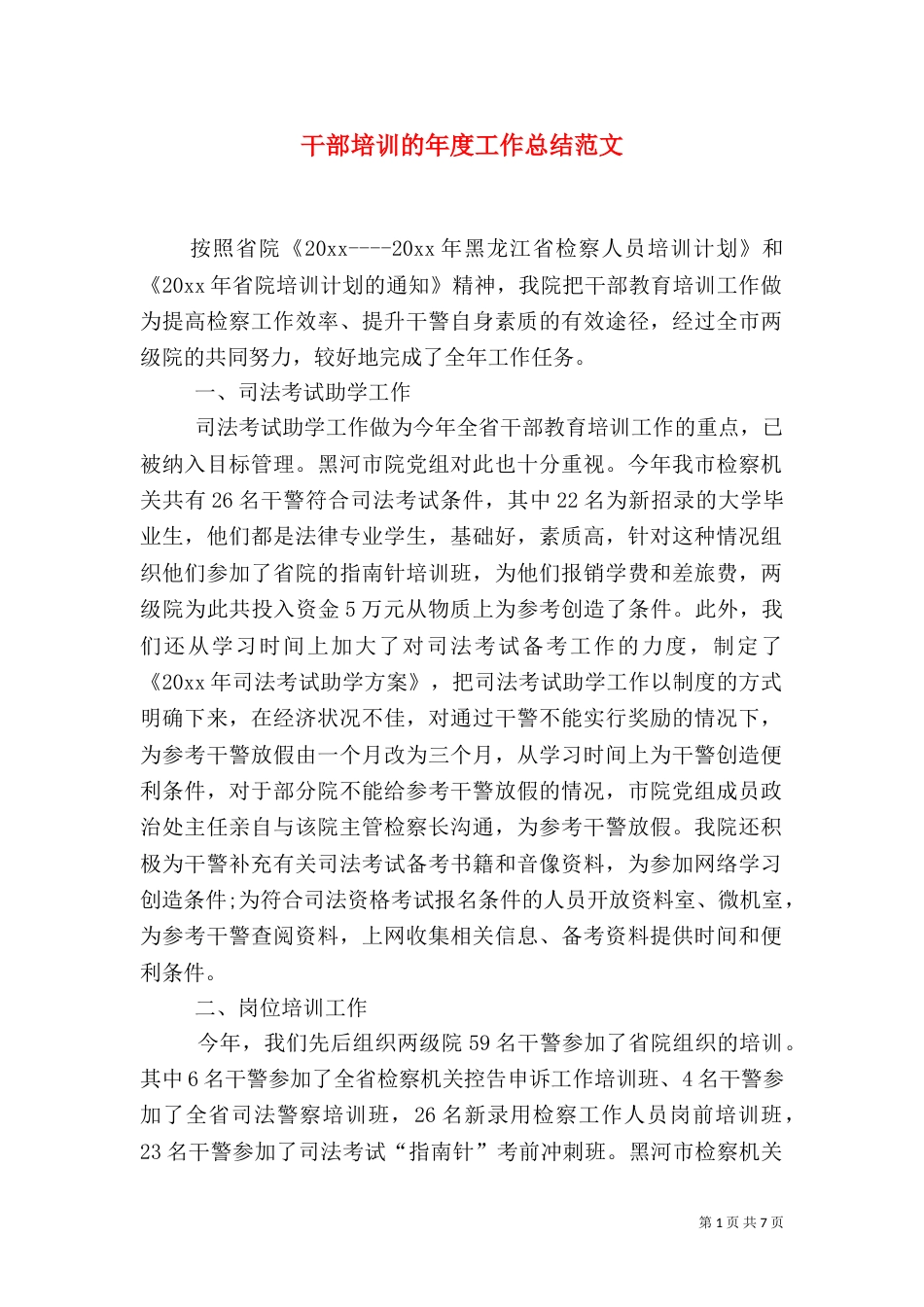 干部培训的年度工作总结范文_第1页