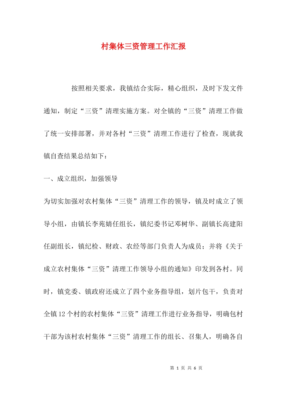 村集体三资管理工作汇报_第1页
