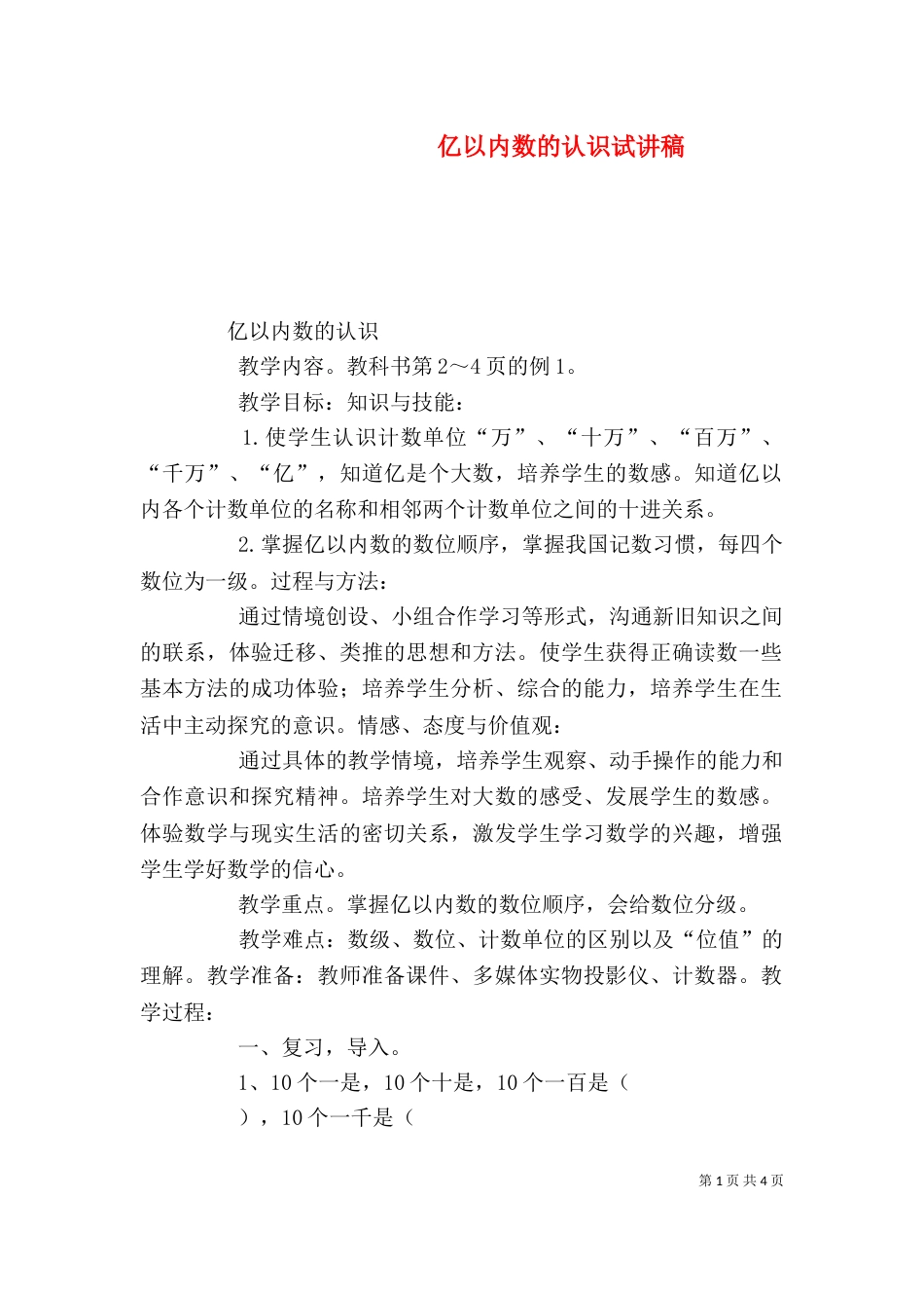 亿以内数的认识试讲稿（一）_第1页