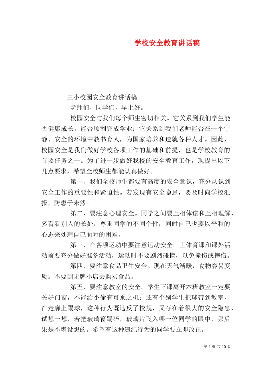 学校安全教育讲话稿（八）_第1页