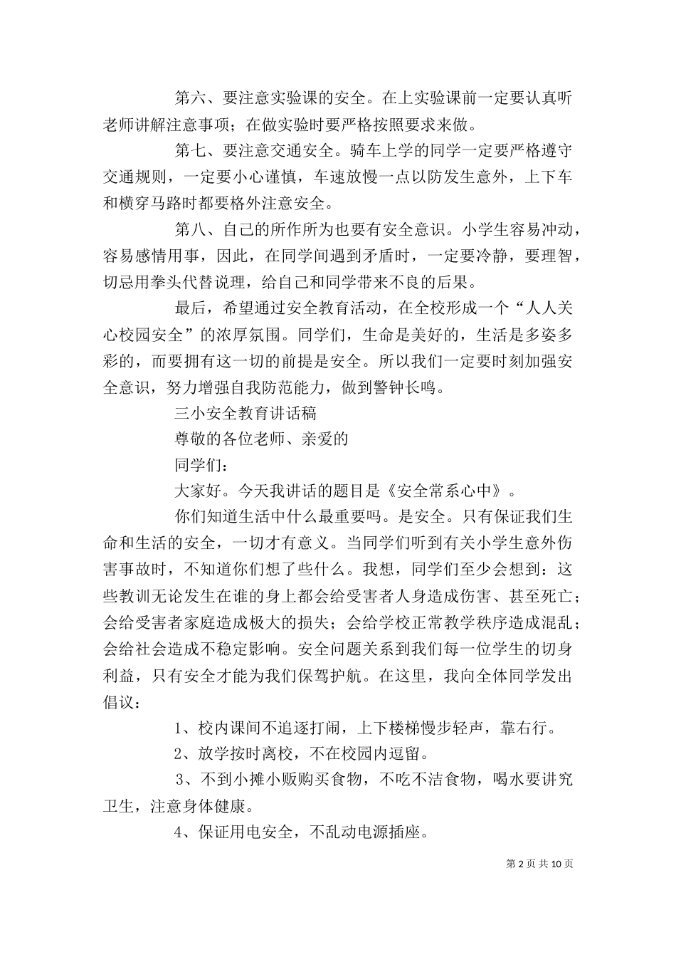 学校安全教育讲话稿（八）_第2页