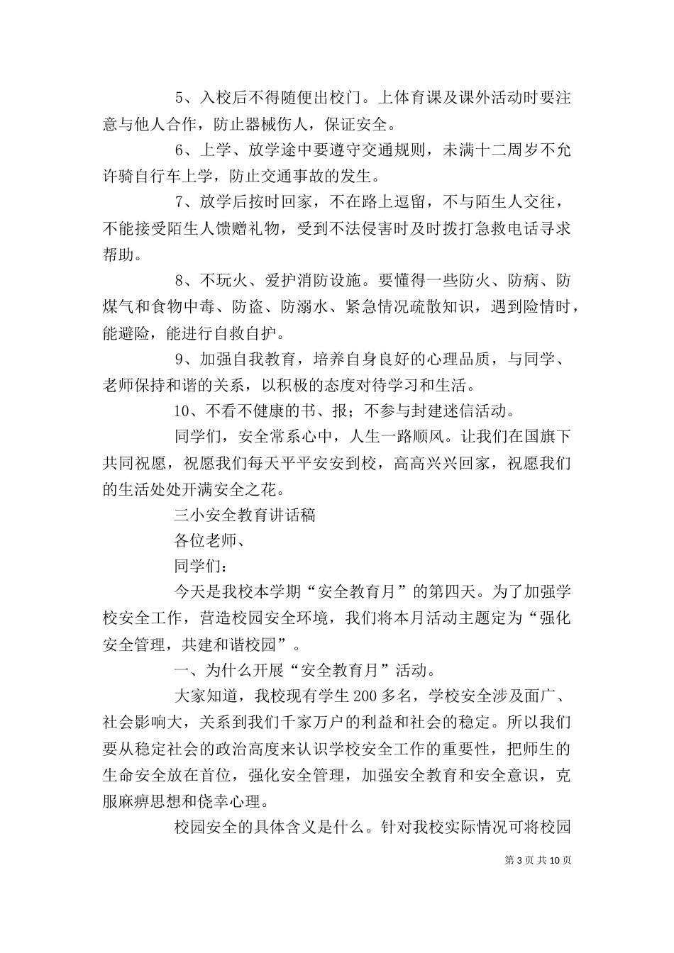 学校安全教育讲话稿（八）_第3页