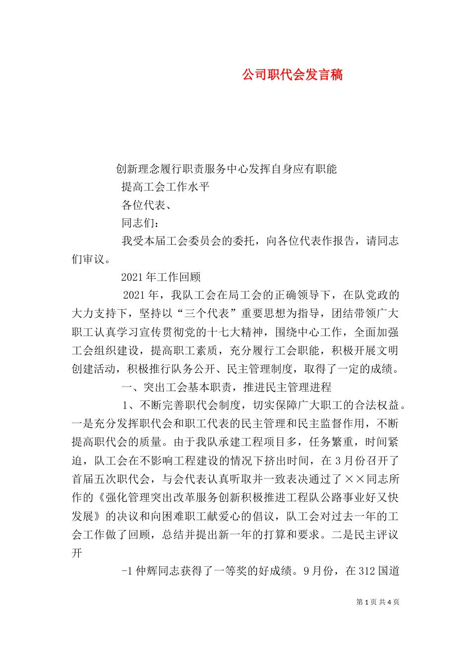 公司职代会发言稿（四）_第1页