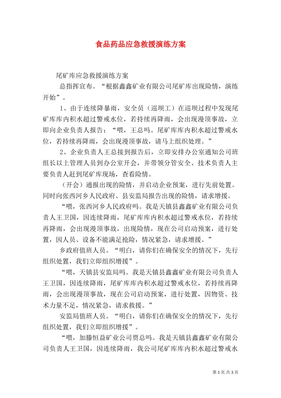 食品药品应急救援演练方案（一）_第1页