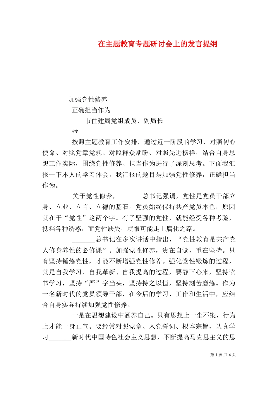 在主题教育专题研讨会上的发言提纲_第1页