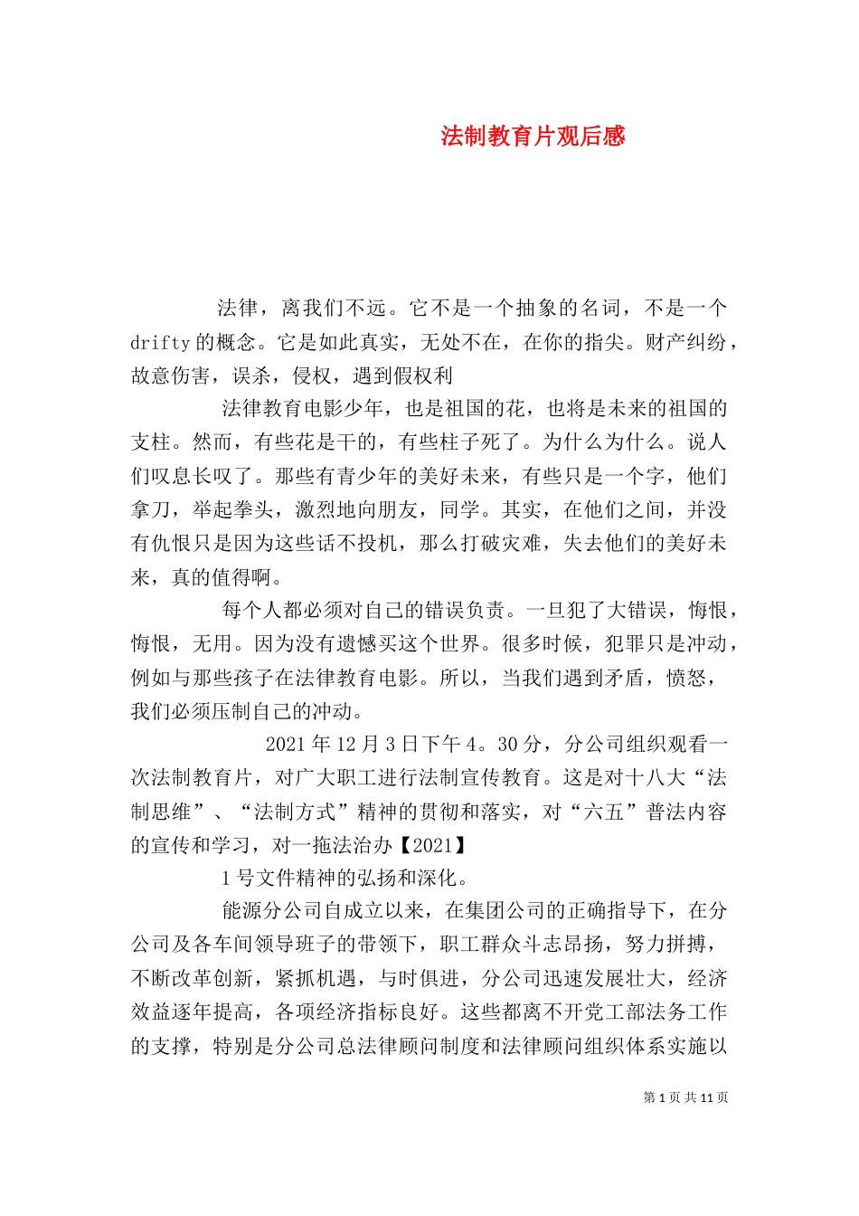 法制教育片观后感_第1页