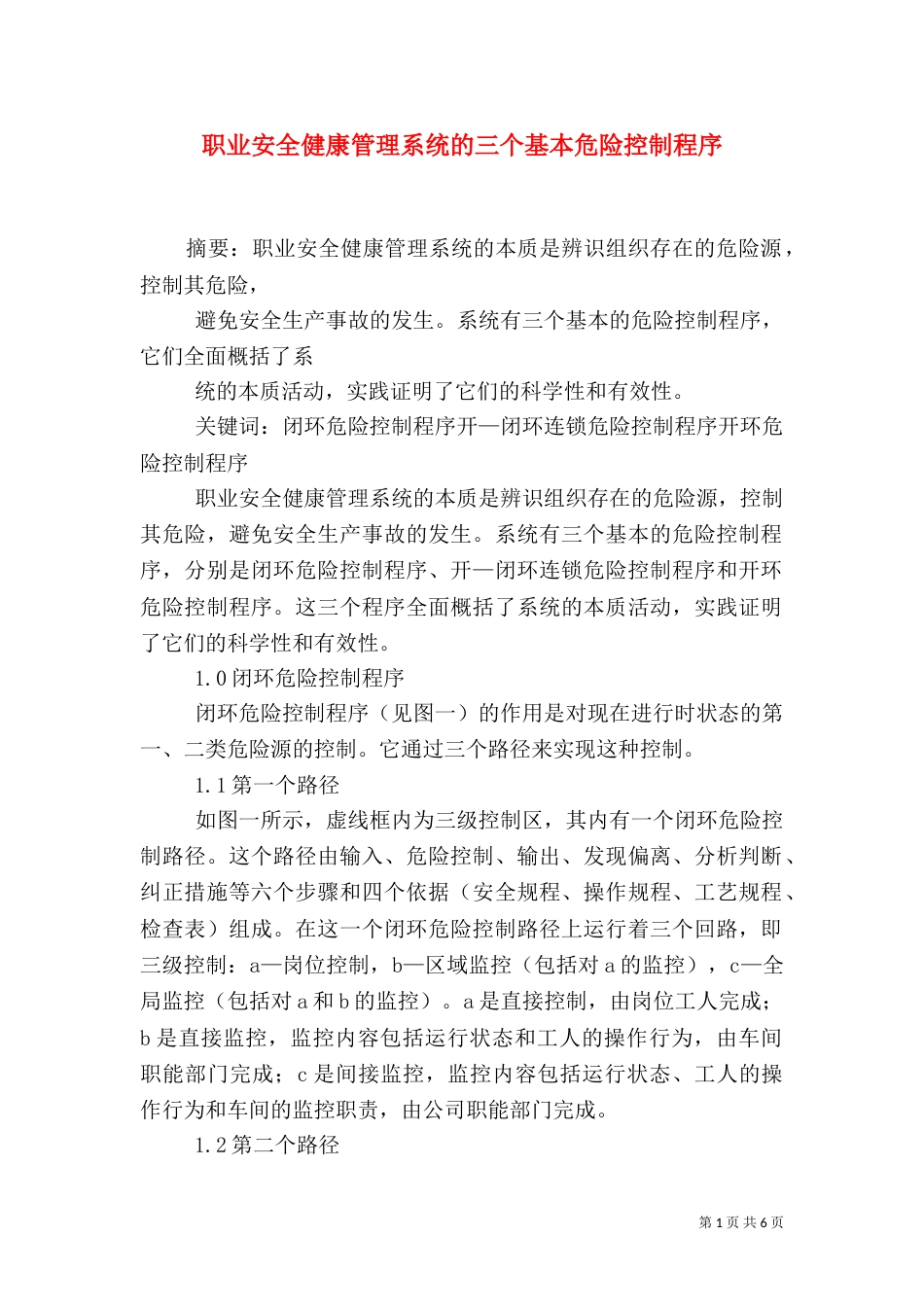 职业安全健康管理系统的三个基本危险控制程序_第1页