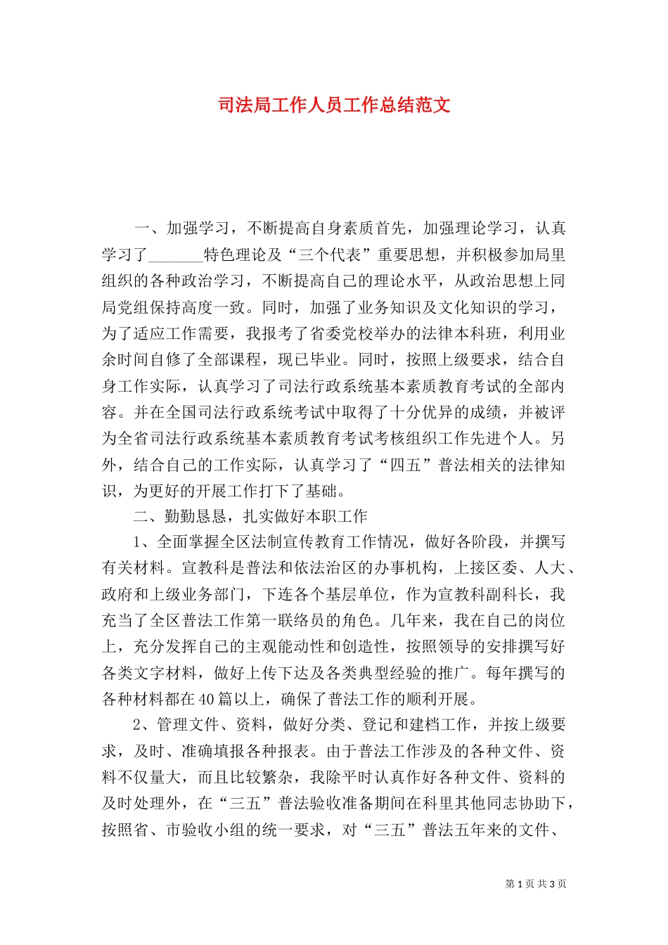 司法局工作人员工作总结范文（一）_第1页