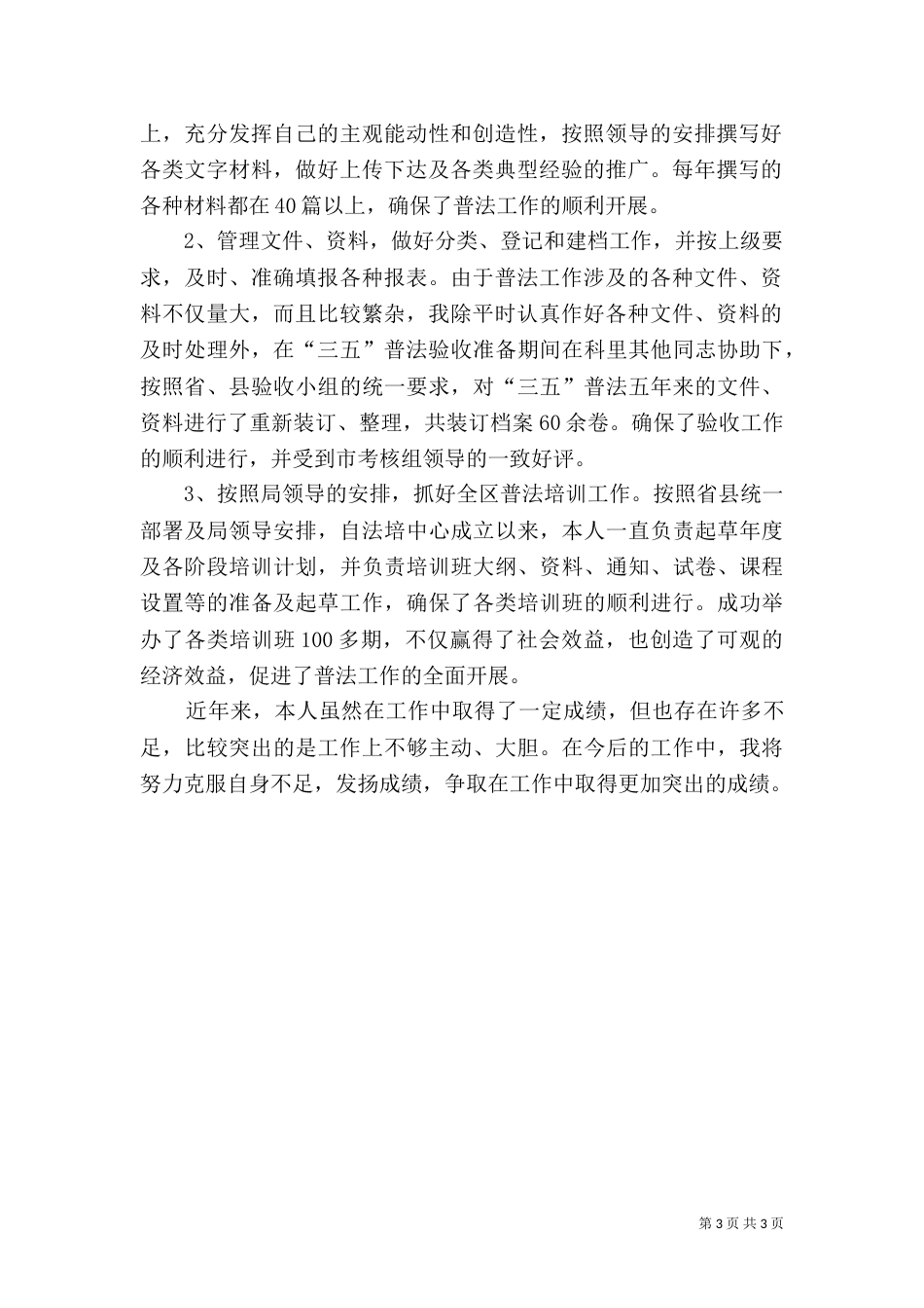 司法局工作人员工作总结范文（一）_第3页