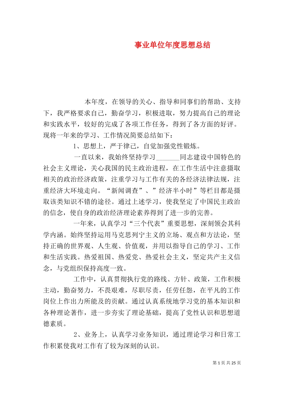 事业单位年度思想总结_第1页