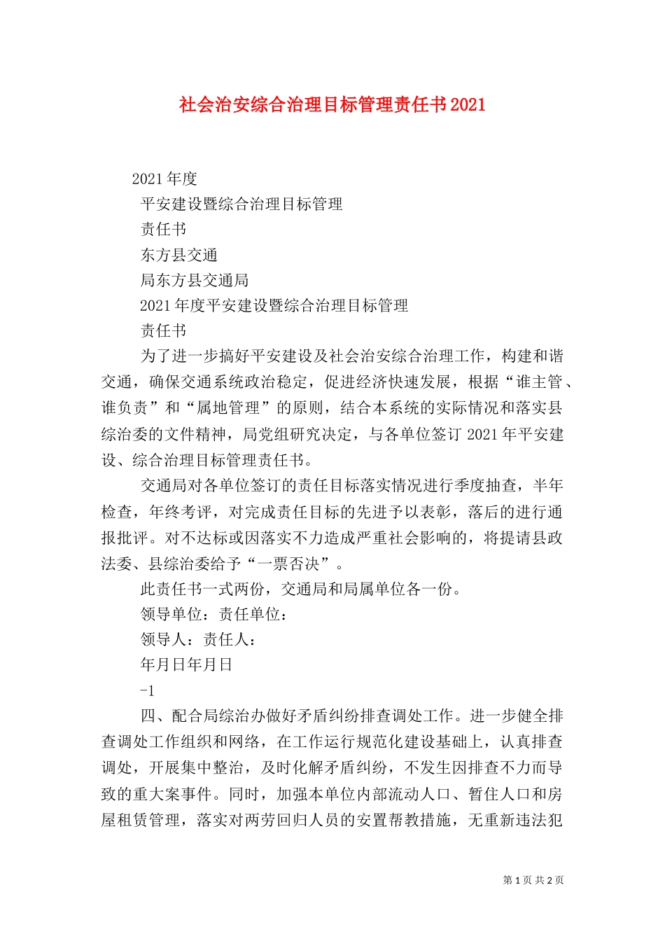 社会治安综合治理目标管理责任书2024_第1页