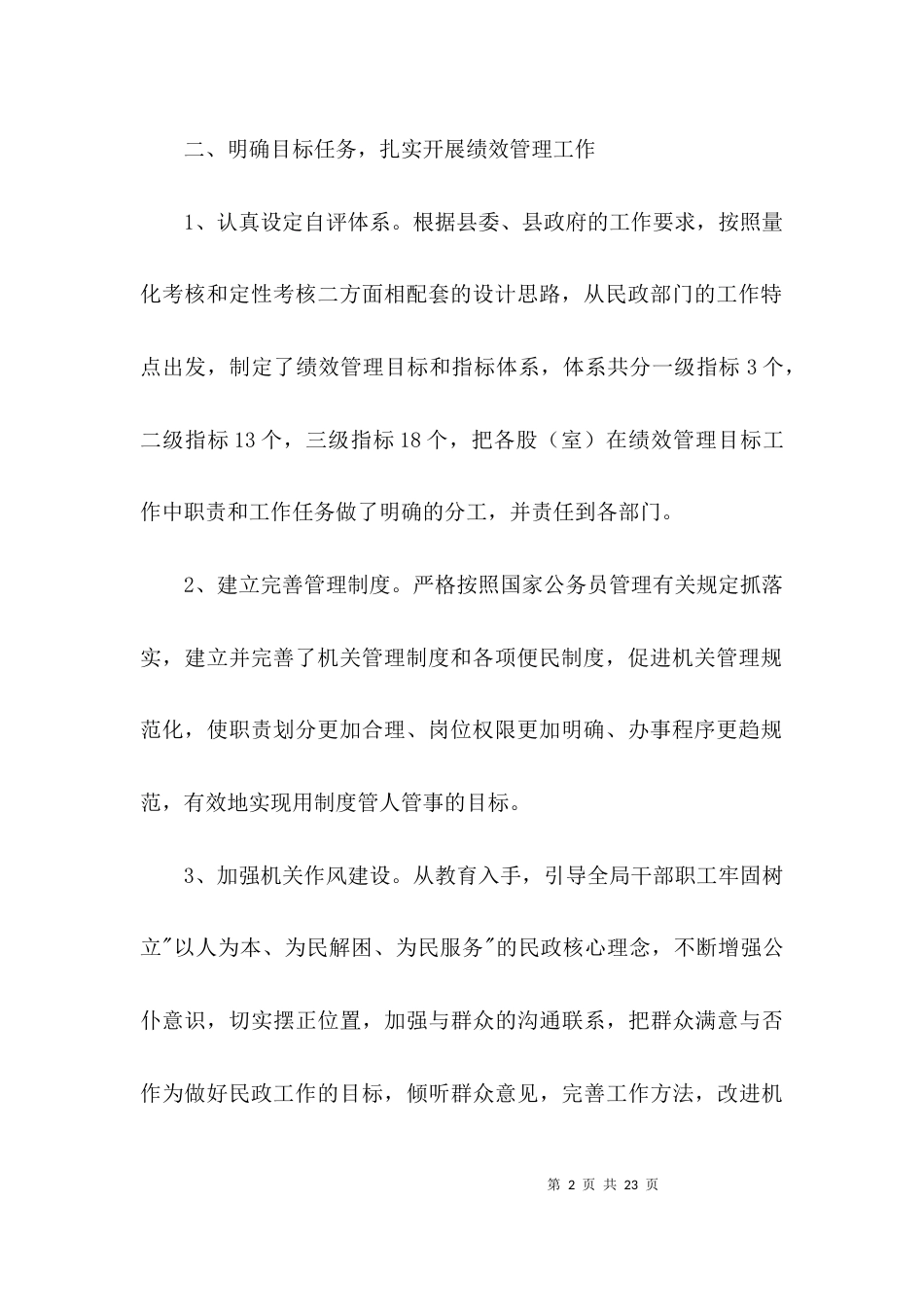 民政局绩效管理工作报告3篇_第2页