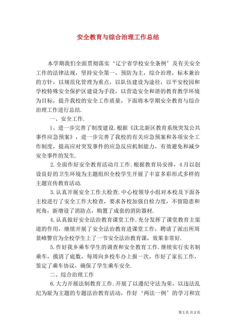 安全教育与综合治理工作总结（三）_第1页