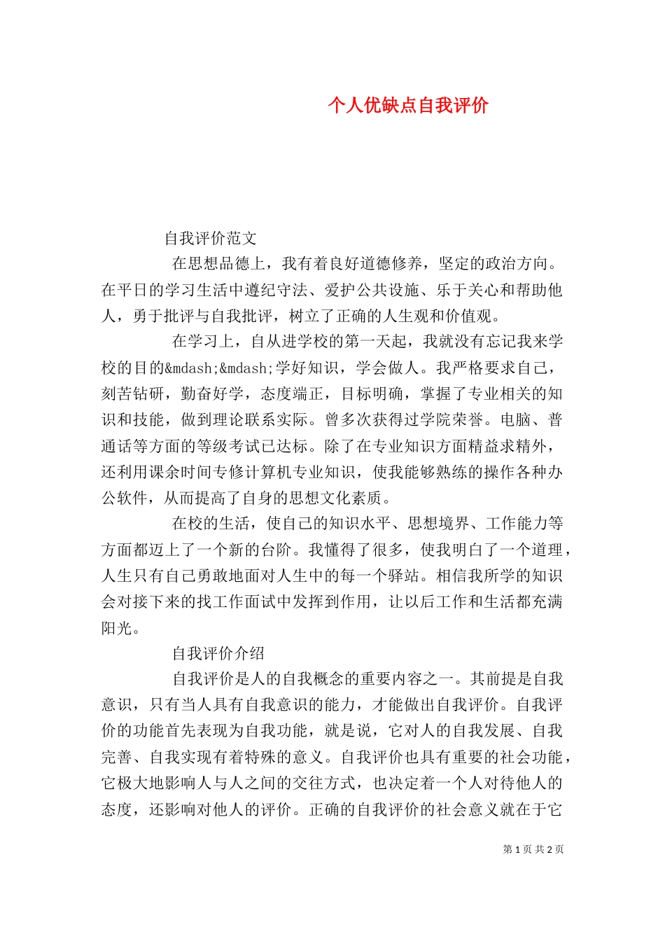 个人优缺点自我评价_第1页