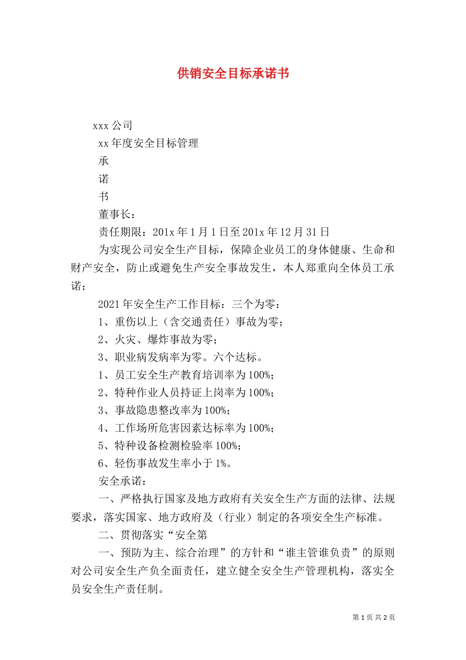 供销安全目标承诺书（一）_第1页