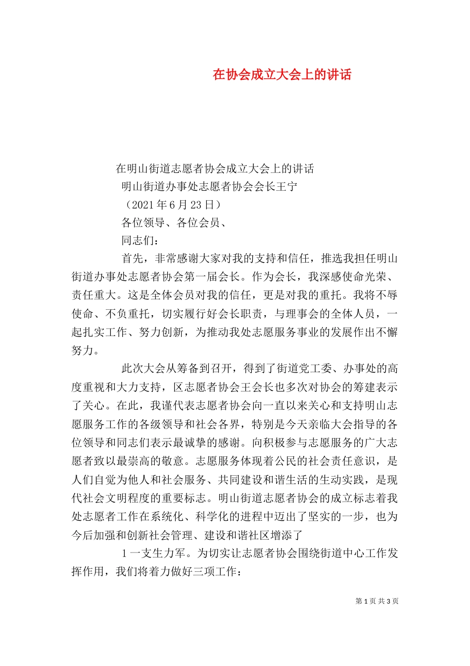 在协会成立大会上的讲话（二）_第1页