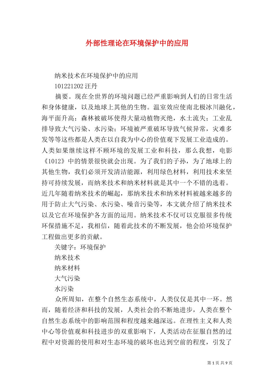 外部性理论在环境保护中的应用_第1页