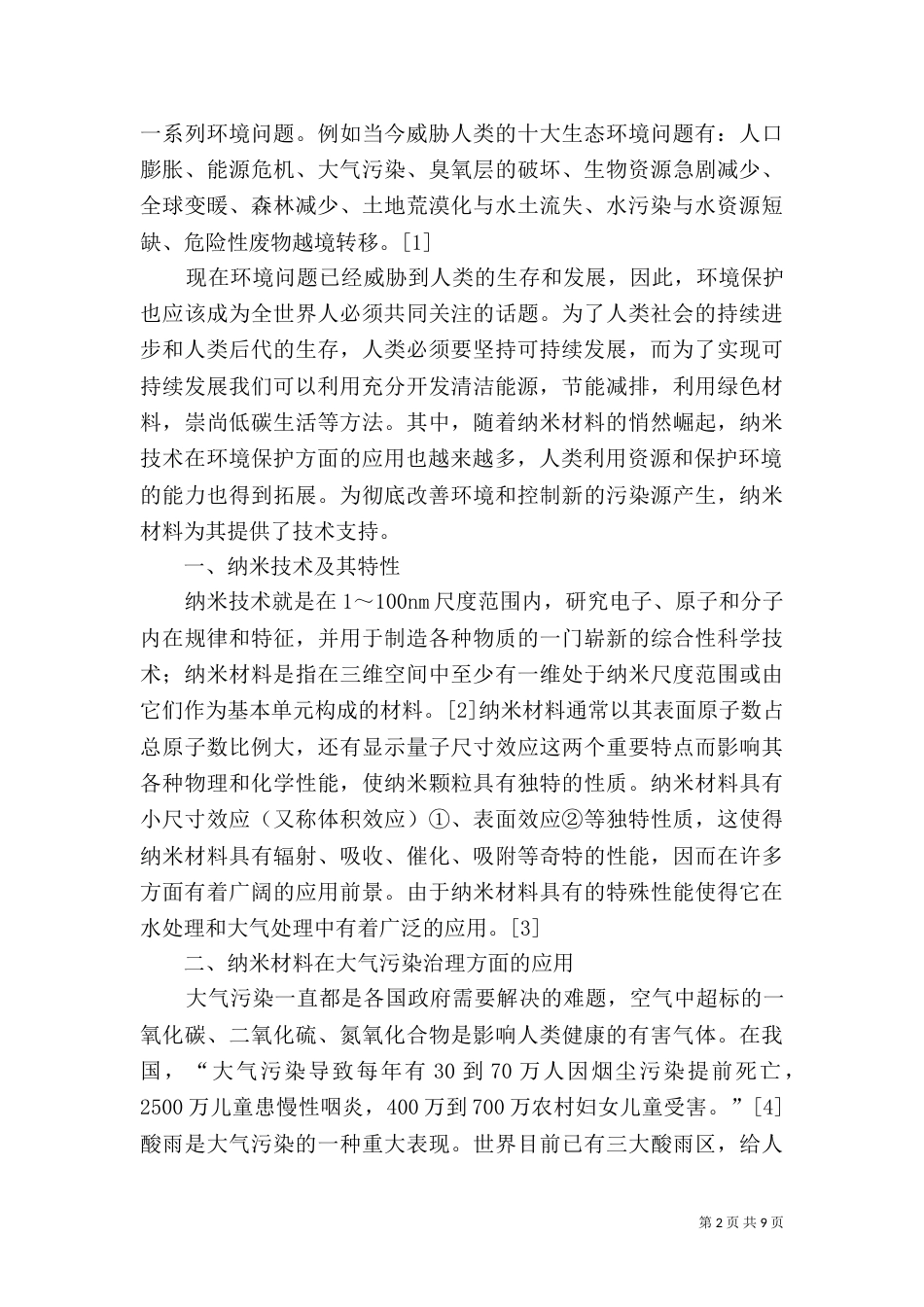 外部性理论在环境保护中的应用_第2页