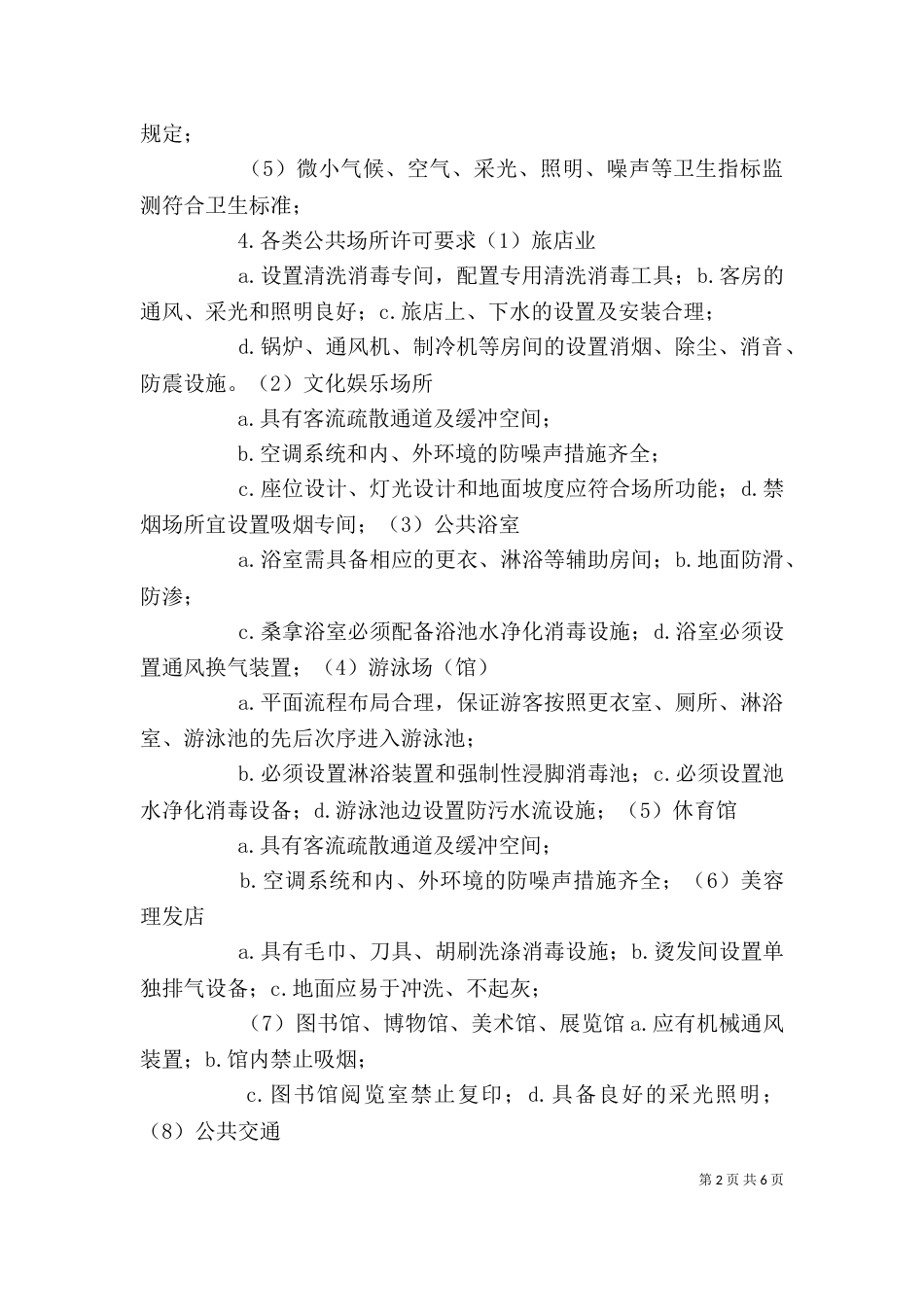 公共场所卫生法律制度与监督讲稿（一）_第2页