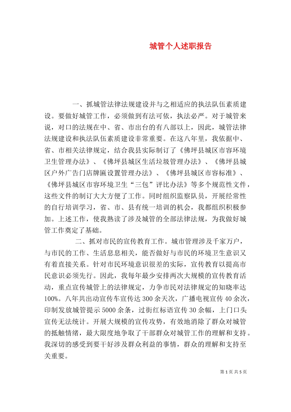城管个人述职报告（四）_第1页